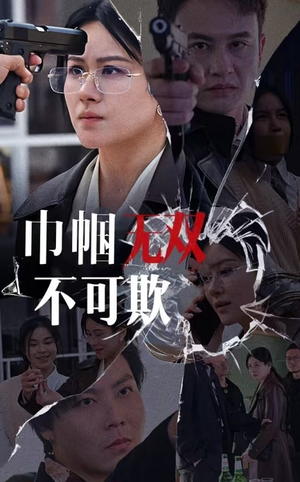 巾帼无双不可欺（35集）热门短剧排行榜