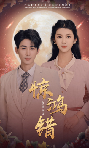 惊鸿错（70集）热播古装短剧