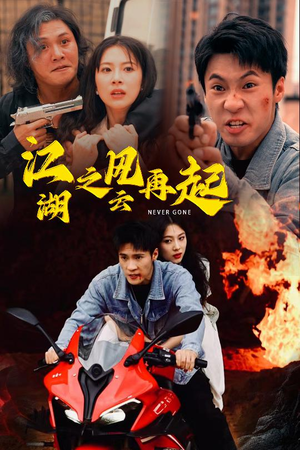 江湖之风云再起（70集）精彩短剧片段