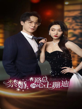 禁婚在路总的心上蹦迪（79集）热门短剧在线看