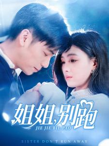 姐姐别跑（85集）红果短剧看全集