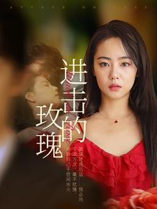 进击的玫瑰（82集）火热短剧抢先看