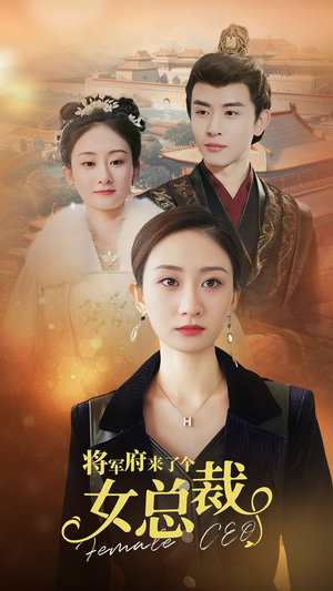 将军府来了个女总裁（88集）热门短剧来袭