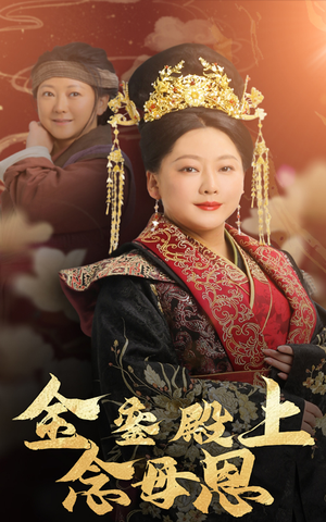 金銮殿上念母恩（60集）短剧视频分享
