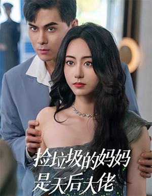 捡垃圾的妈妈是天后大佬（70集）全部免费看全集