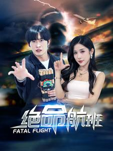 绝命航班（68集）精彩的短剧