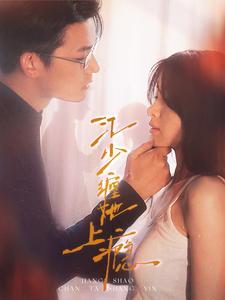 江少缠她上瘾（100集）短剧中追到爽