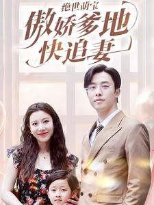 绝世萌宝傲娇爹地快追妻（71集）更新时间一览表