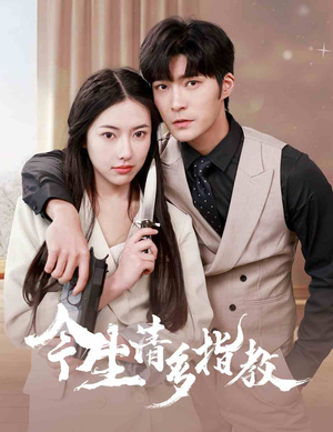 今生请多指教（84集）免费短剧完整版