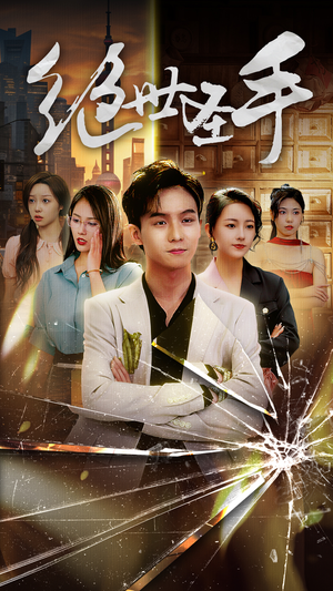 绝世圣手（84集）无需会员免费看