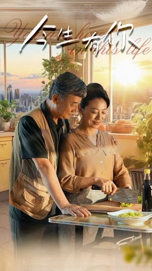 今生有你（76集）短剧全集大结局