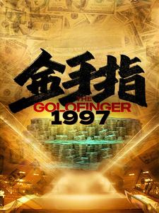金手指1997（61集）最热短剧抢先看