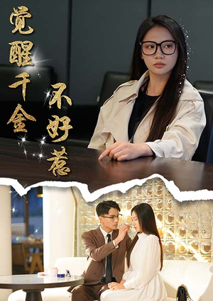 觉醒千金不好惹（43集）短剧上头又好看