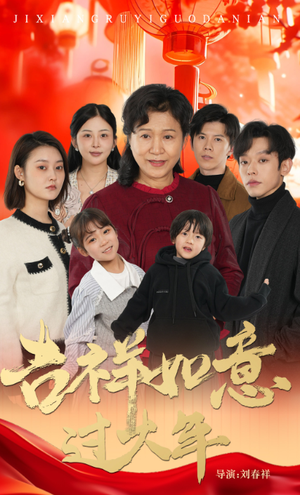 吉祥如意过大年（57集）剧情简介