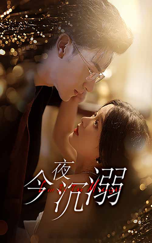 今夜沉溺（89集）免费看短剧