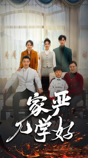 家严儿学好（35集）这部短剧我爱了