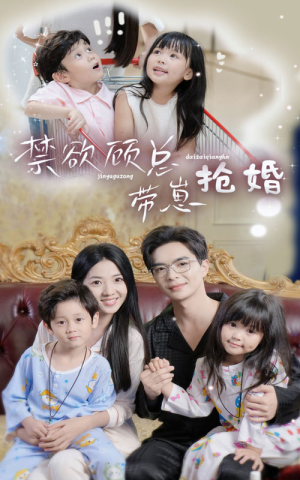 禁欲顾总带崽抢婚（60集）深深爱上这部剧
