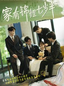 家有锦鲤七岁半（79集）口碑爆棚免费看