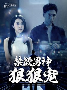 禁欲男神狠狠宠（100集）分享好看的短剧