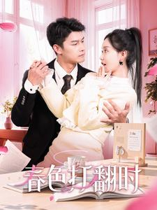 春色打翻时（97集）海量资源免费看