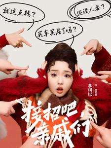接招吧亲戚们（32集）短剧全集大结局