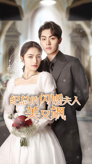 纪总的闪婚夫人美又飒（90集）小短剧抢先看