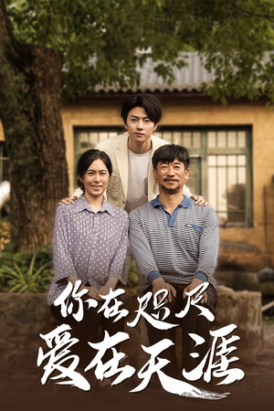 近在咫尺的爱爆火短剧抢先看