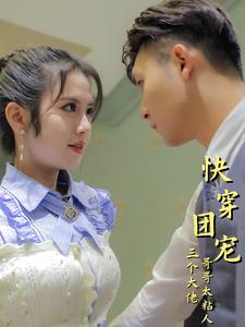 快穿团宠三个大佬哥哥太粘人（87集）短剧热播抢先看