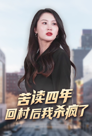 苦读四年回村后我杀疯了（70集）深深爱上这部剧