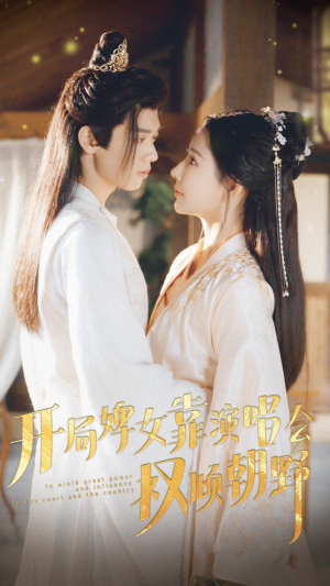 开局婢女靠演唱会权倾朝野（75集）第32集