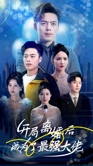 开局离婚后成为了最强大佬（80集）爱上了这部剧了