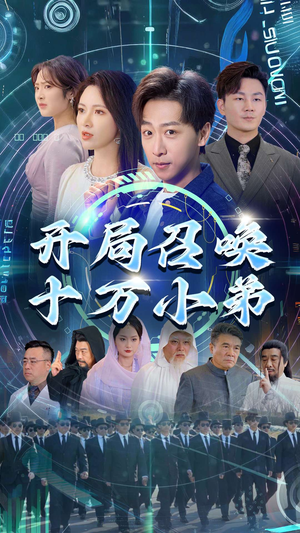 开局召唤十万小弟（60集）短剧后续更精彩