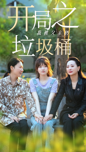 永不消逝的爱（62集）今日短剧分享