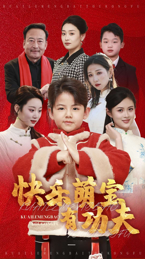 快乐萌宝有功夫（35集）原创精彩短剧