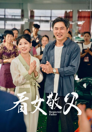 看女敬父（74集）短剧免费看全集