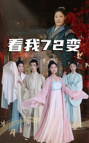 看我72变（35集）精彩短剧合集