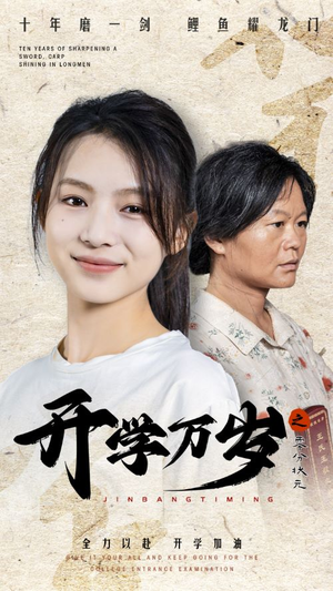 开学万岁之零分状元（65集）热播短剧免费看