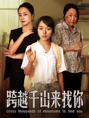 跨越千山来找你（73集）全网短剧抢先看