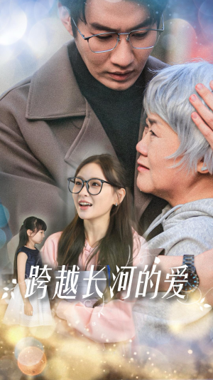 跨越长河的爱（74集）热门爆款短剧