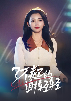 了不起的谢轻轻（60集）免费短剧就是爽