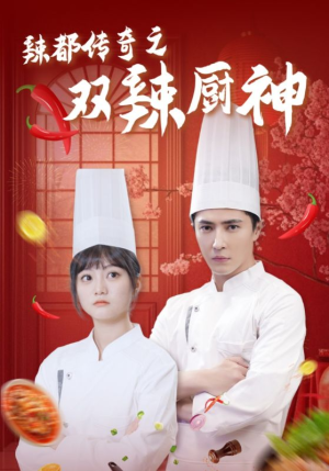 辣都传奇之双辣厨神（50集）短剧