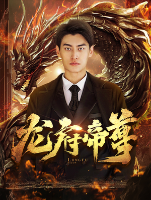 龙府帝尊（87集）分享热门短剧