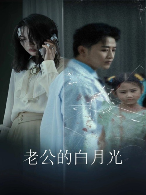 老公的白月光（30集）好短剧分享
