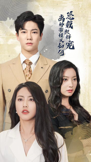 离婚带娃又如何总裁照样宠（65集）集免费看短剧