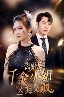 离婚后千金小姐又美又飒（89集）短剧