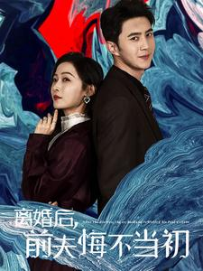 离婚后前夫悔不当初（40集）免费看全网短剧