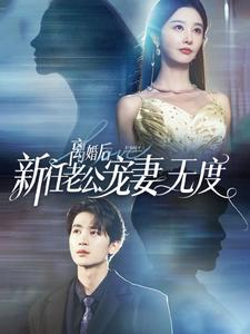离婚后前任老公宠妻无度（82集）分享好看的短剧