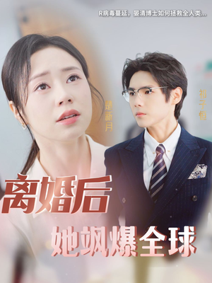 离婚后她飒爆全球（36集）最热门短剧来了