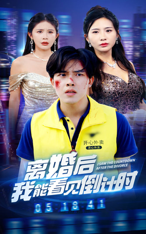 离婚后我能看见倒计时（60集）一个短剧看全集