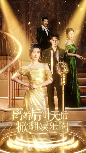 离婚后叶天后掀翻娱乐圈（78集）每天分享短剧